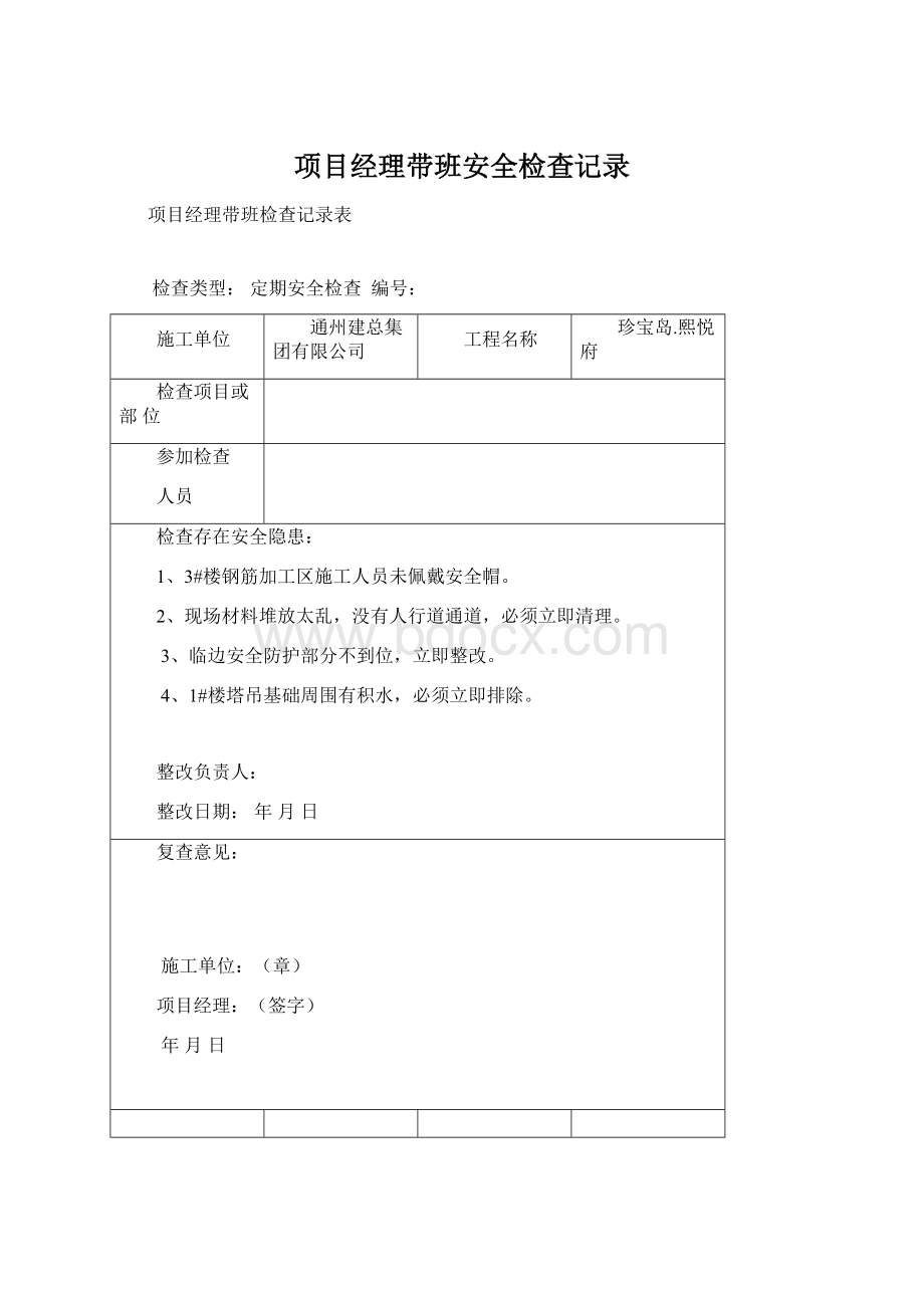 项目经理带班安全检查记录Word格式文档下载.docx_第1页