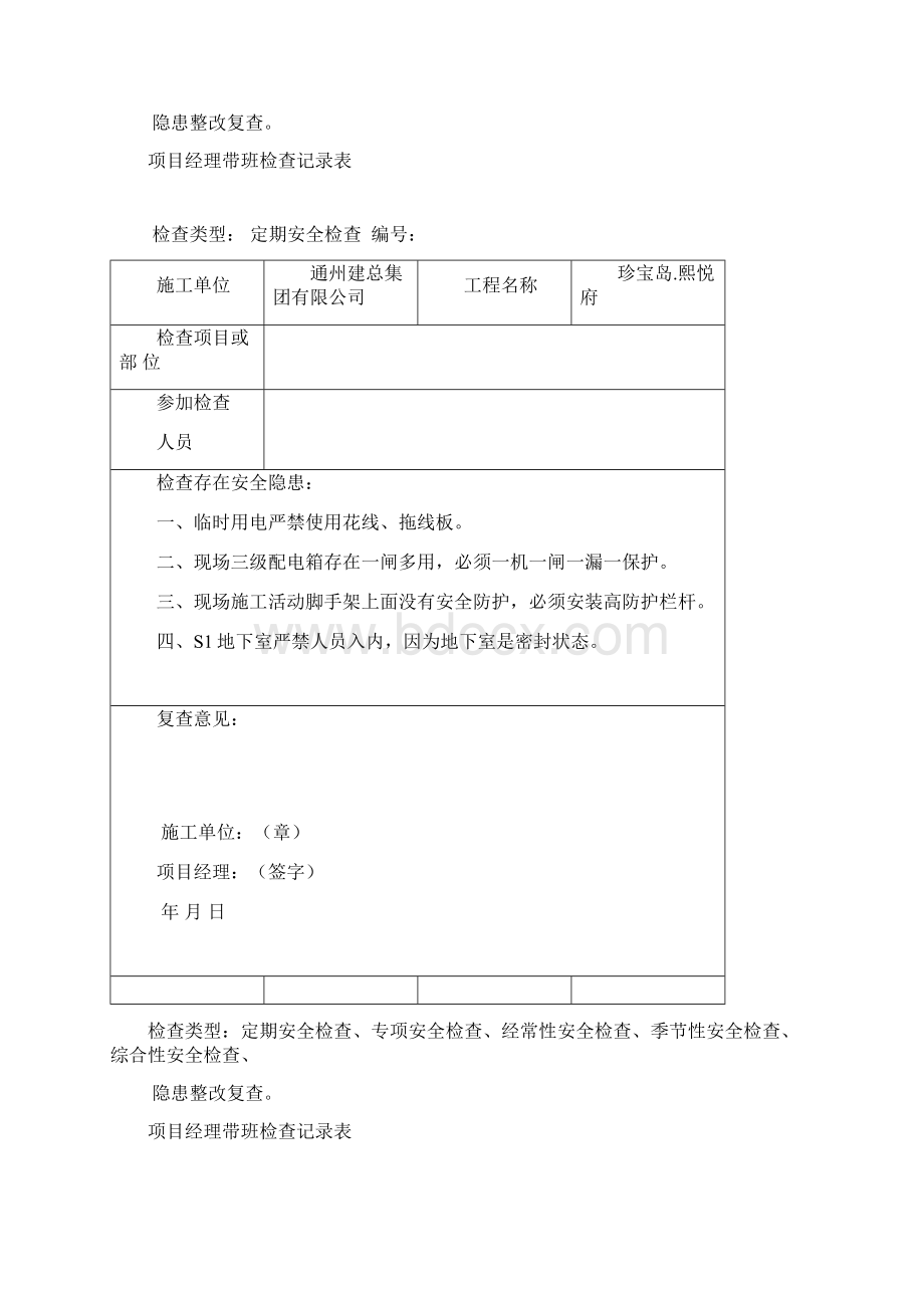 项目经理带班安全检查记录Word格式文档下载.docx_第3页