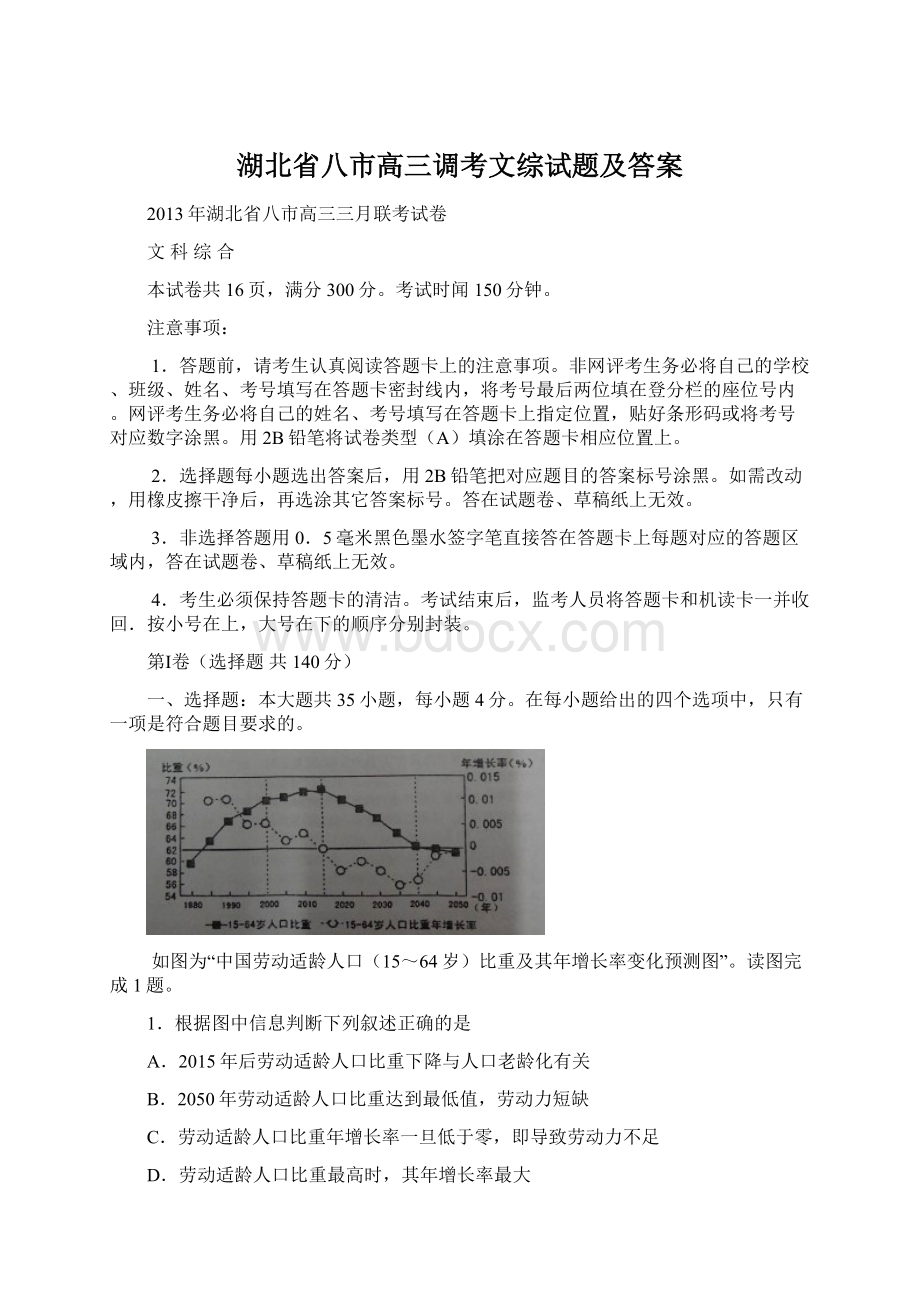 湖北省八市高三调考文综试题及答案.docx_第1页