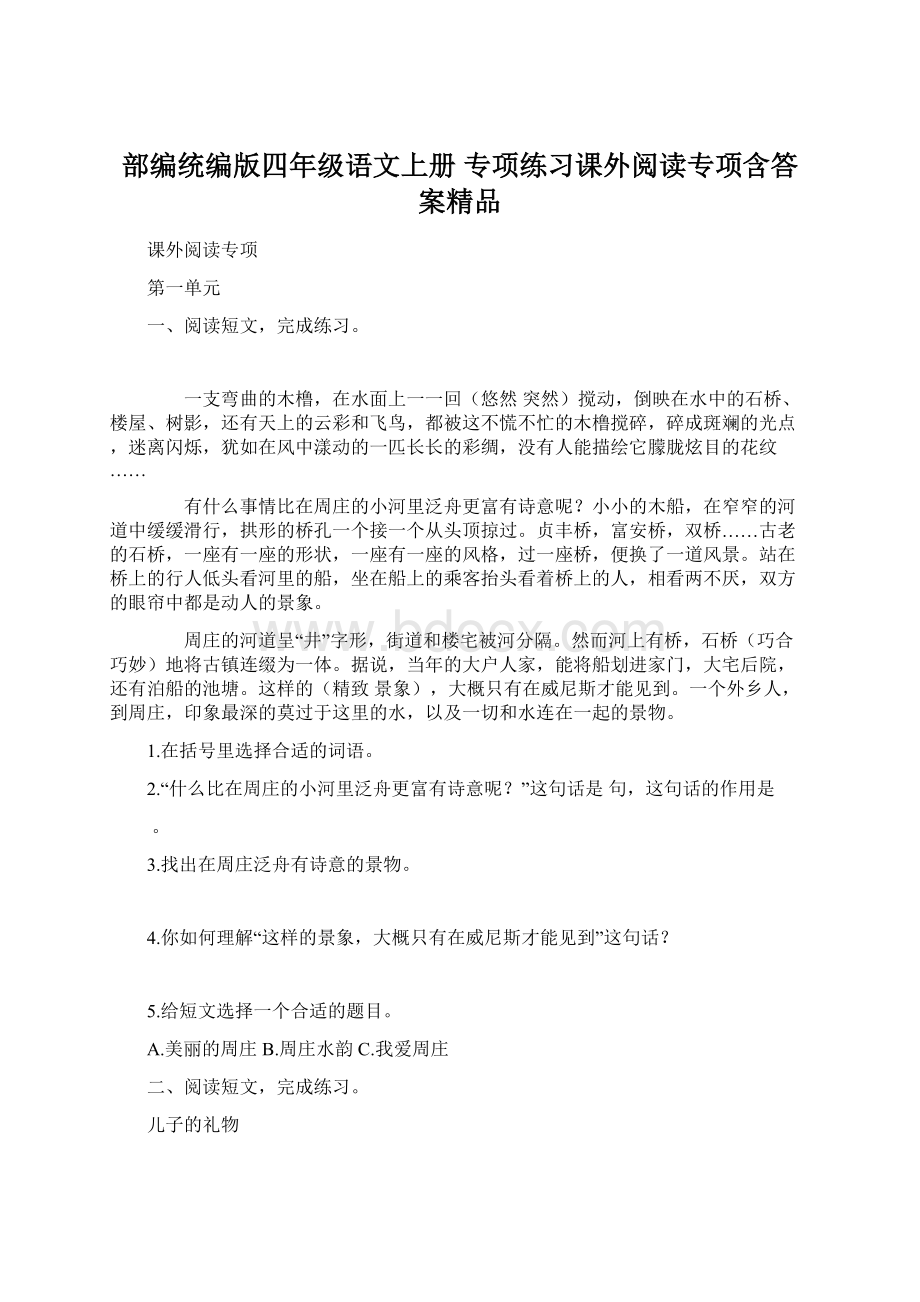 部编统编版四年级语文上册 专项练习课外阅读专项含答案精品.docx