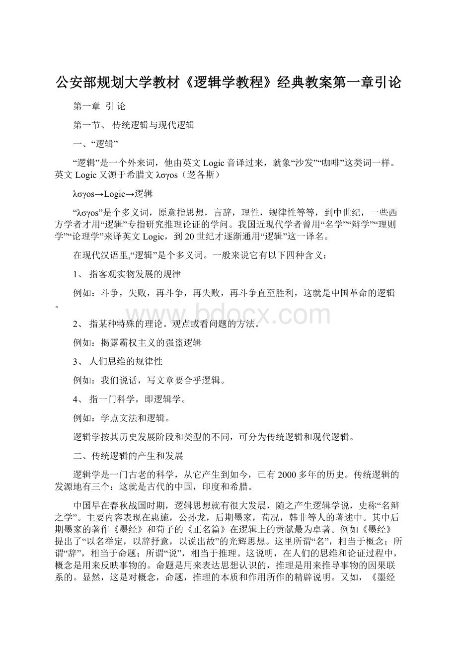 公安部规划大学教材《逻辑学教程》经典教案第一章引论.docx