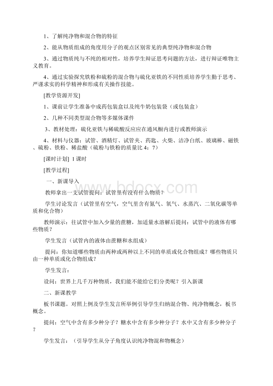 八上第3章混合物教学设计.docx_第3页