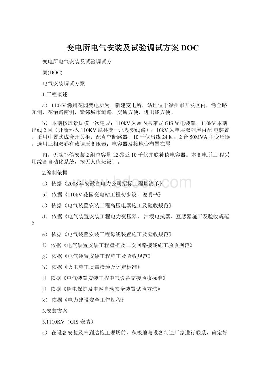 变电所电气安装及试验调试方案DOCWord格式文档下载.docx