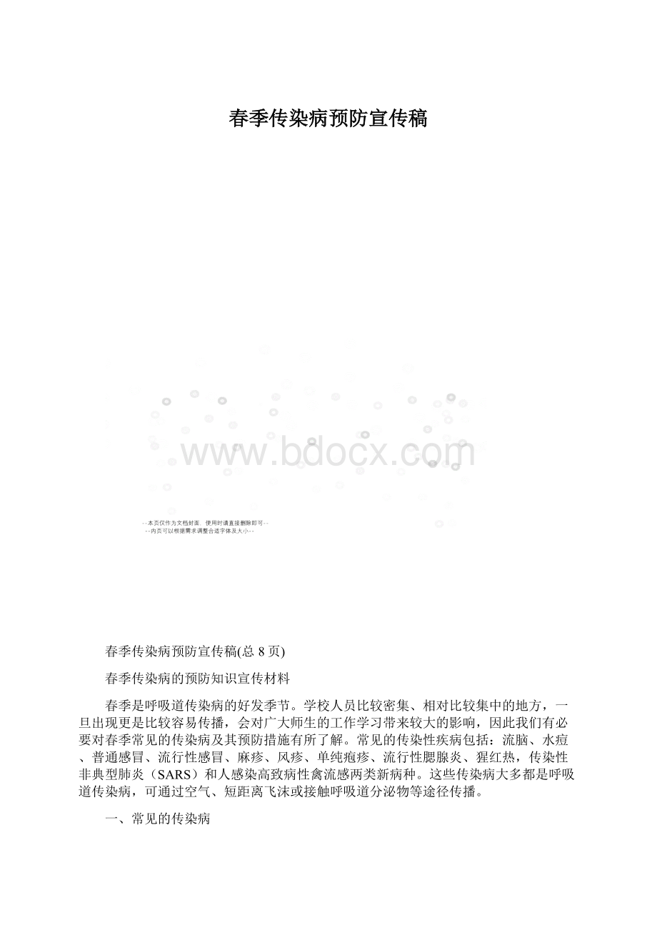 春季传染病预防宣传稿.docx_第1页