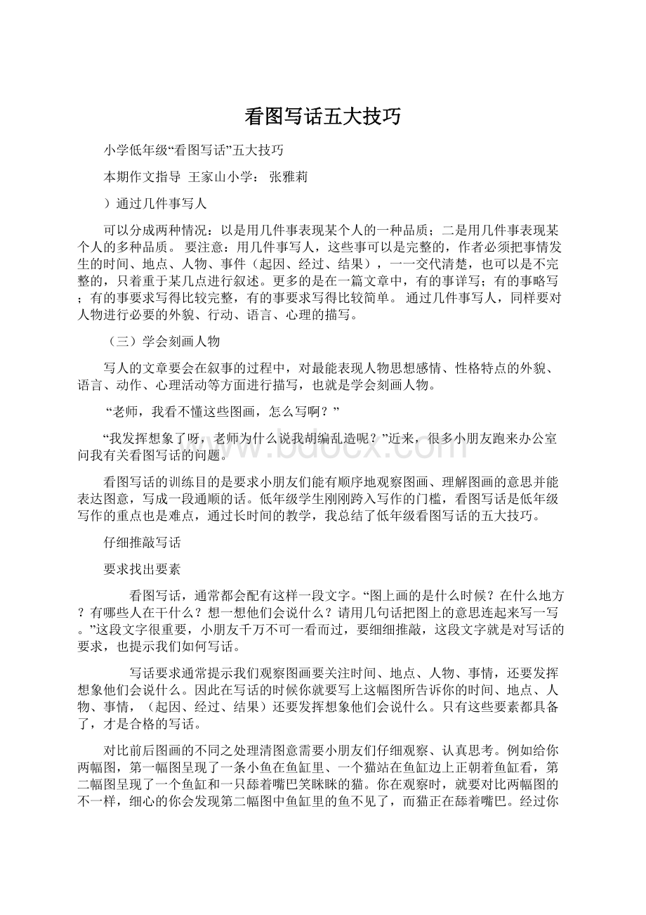 看图写话五大技巧Word文档下载推荐.docx