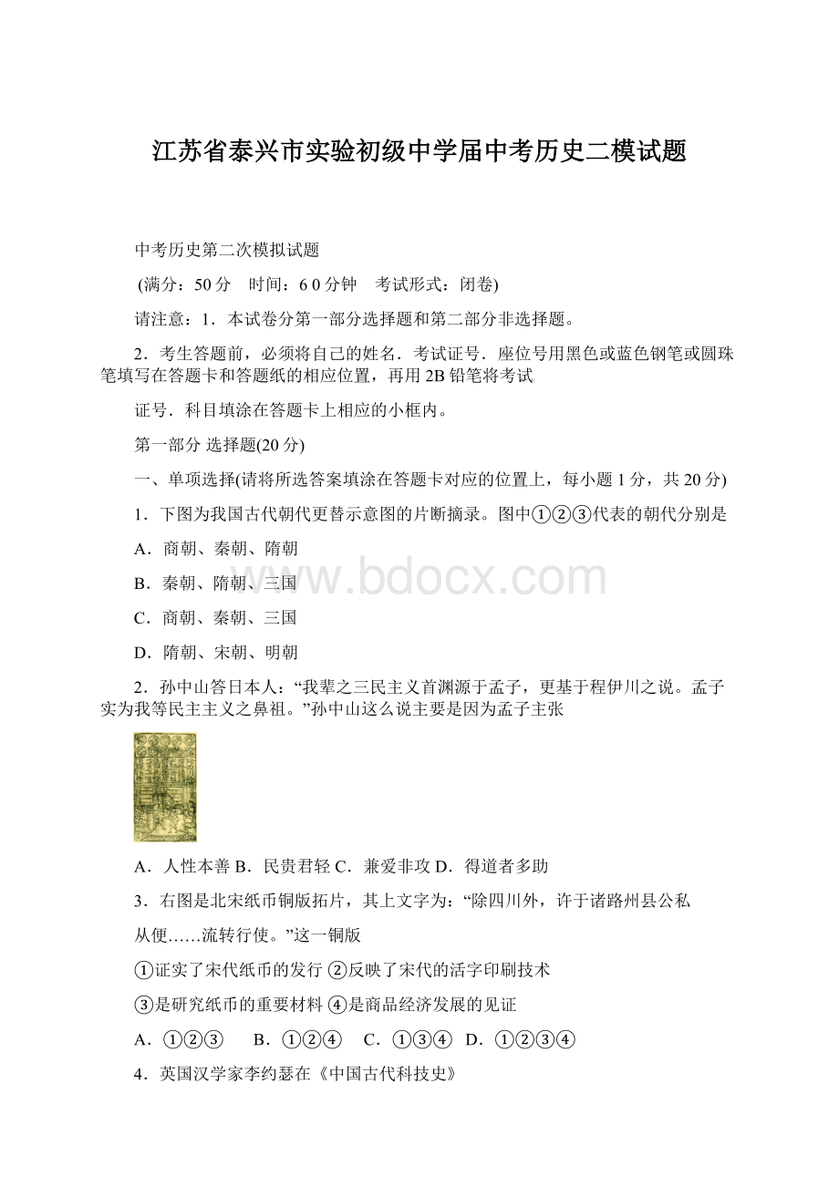 江苏省泰兴市实验初级中学届中考历史二模试题Word文档格式.docx_第1页