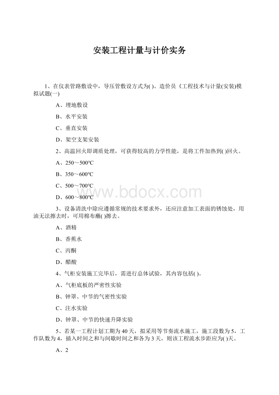 安装工程计量与计价实务Word文件下载.docx_第1页