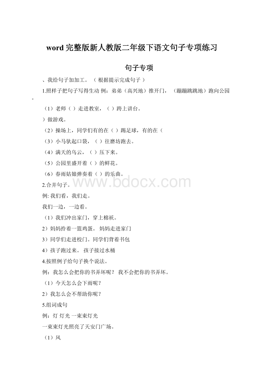 word完整版新人教版二年级下语文句子专项练习Word文件下载.docx