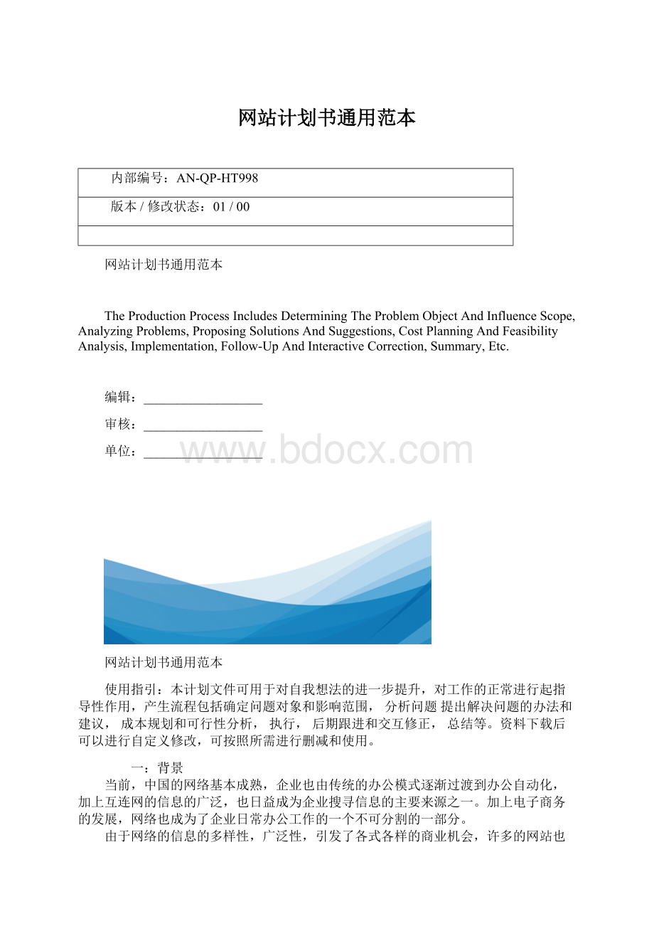 网站计划书通用范本Word文档格式.docx