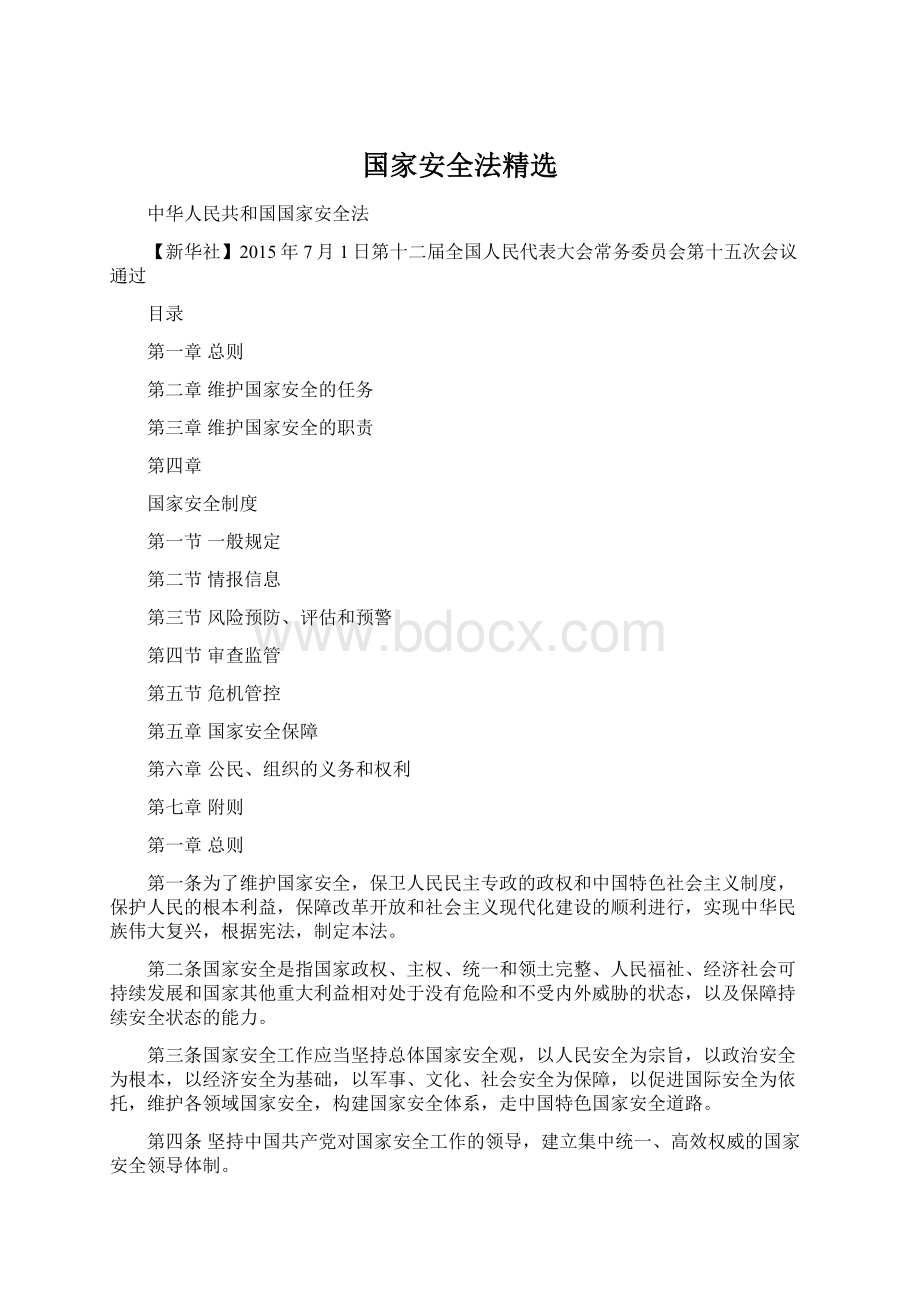 国家安全法精选Word文档格式.docx_第1页