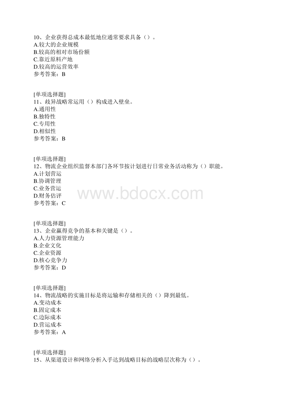 物流战略管理真题精选.docx_第3页