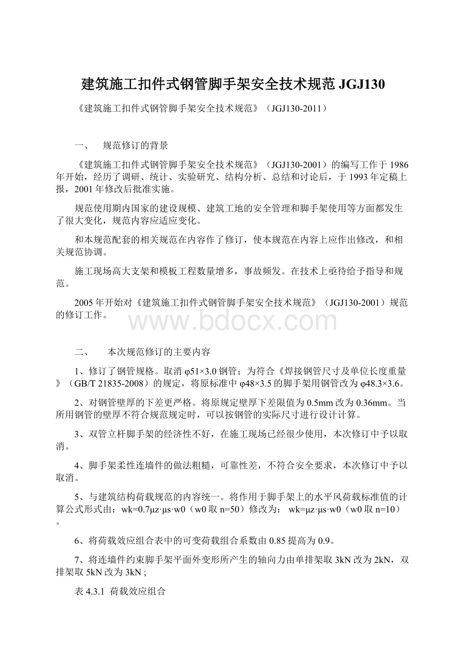 建筑施工扣件式钢管脚手架安全技术规范JGJ130文档格式.docx_第1页