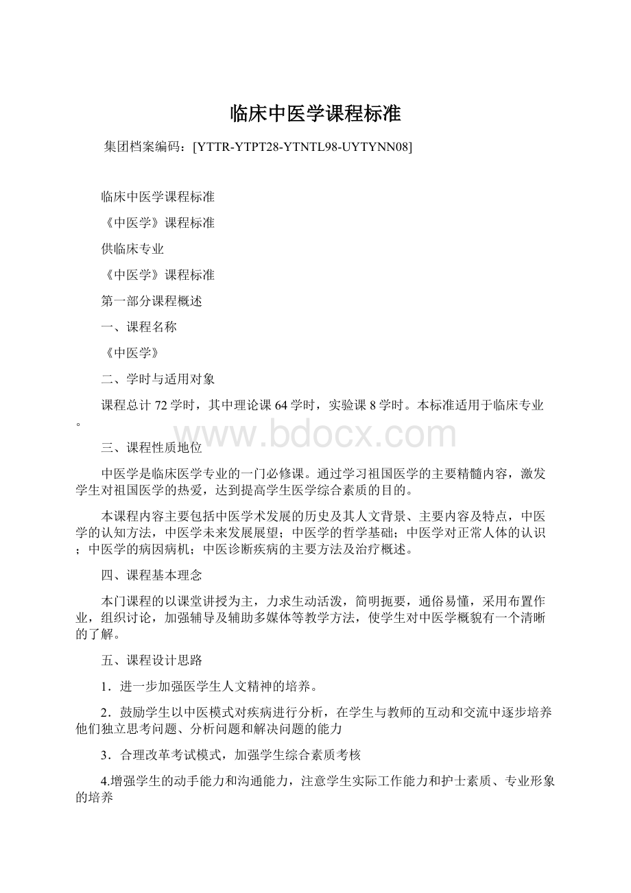 临床中医学课程标准Word格式文档下载.docx