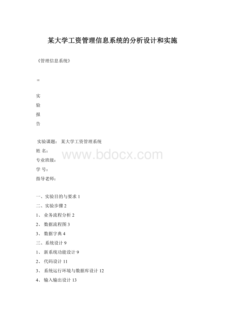 某大学工资管理信息系统的分析设计和实施.docx