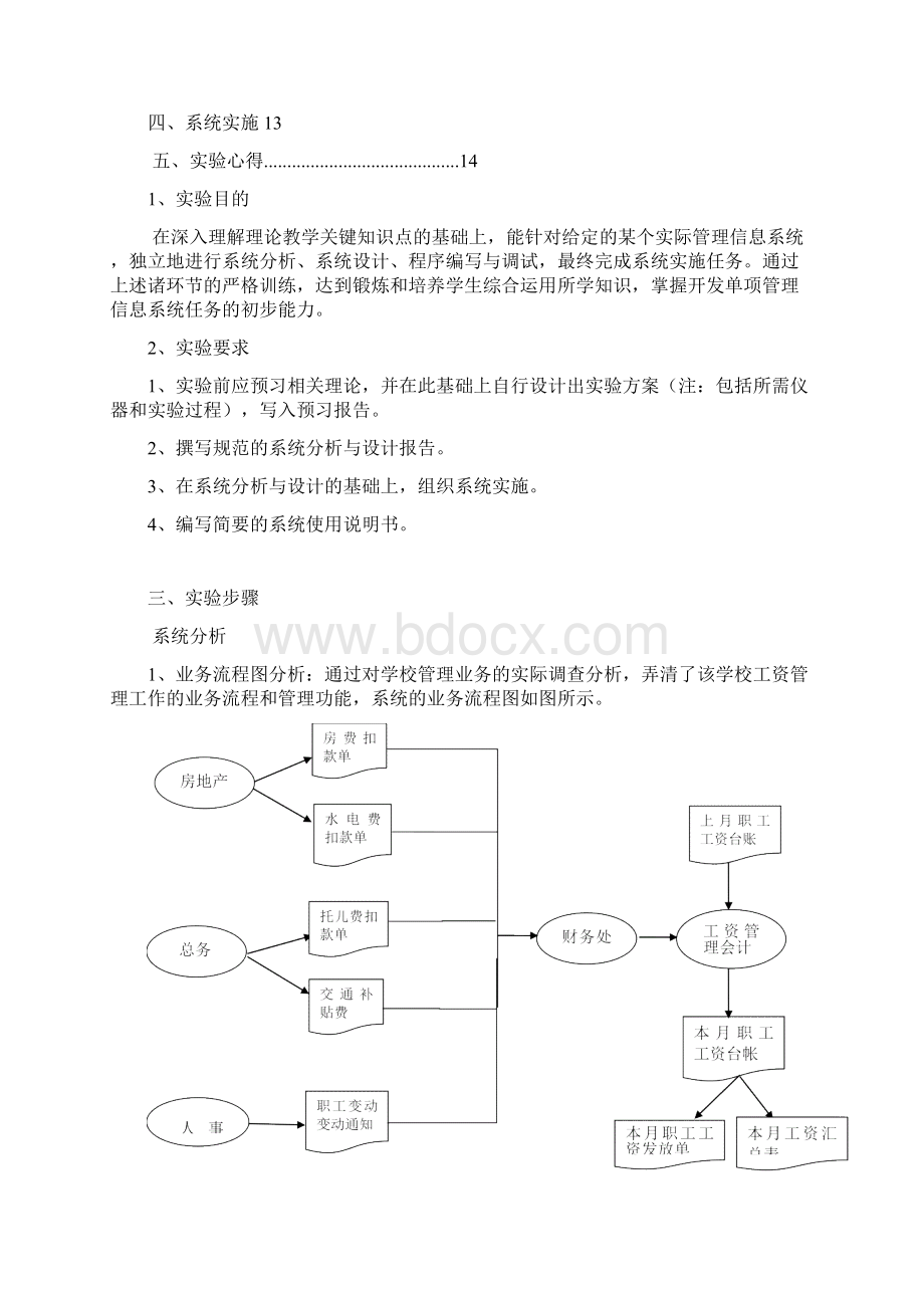 某大学工资管理信息系统的分析设计和实施.docx_第2页