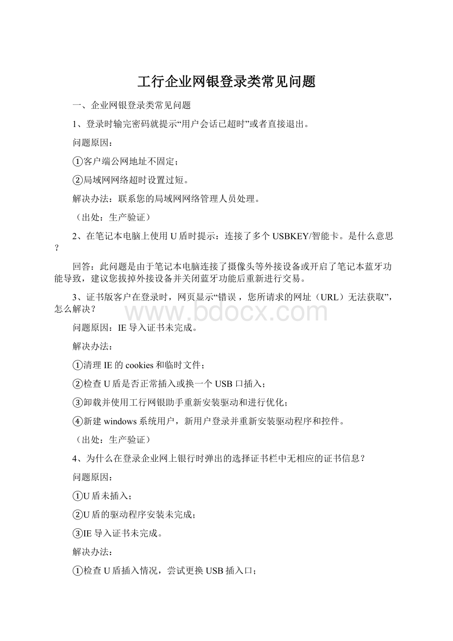 工行企业网银登录类常见问题.docx_第1页