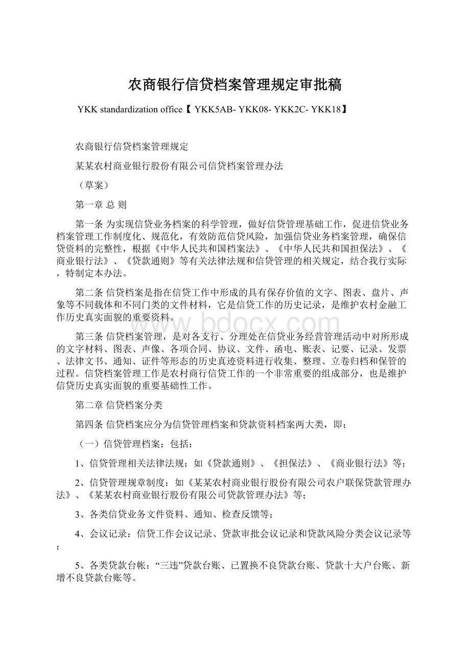 农商银行信贷档案管理规定审批稿Word文档格式.docx