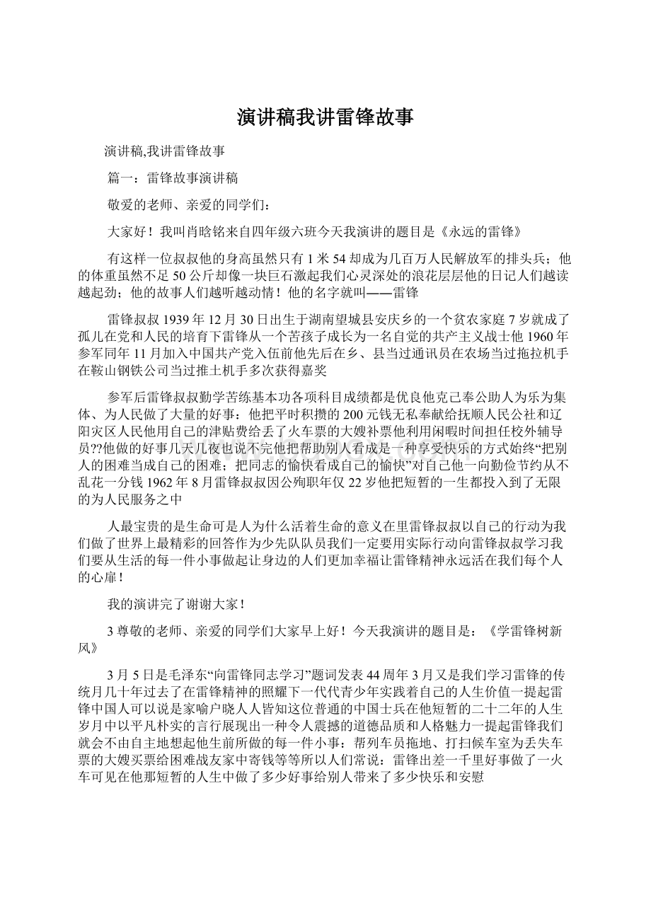 演讲稿我讲雷锋故事.docx_第1页