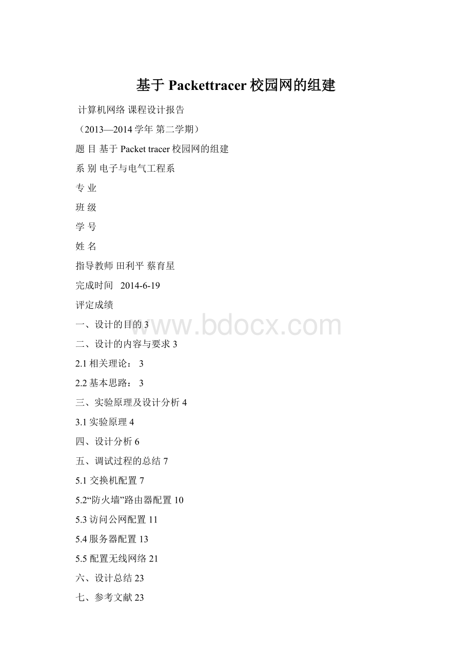 基于Packettracer校园网的组建Word文件下载.docx