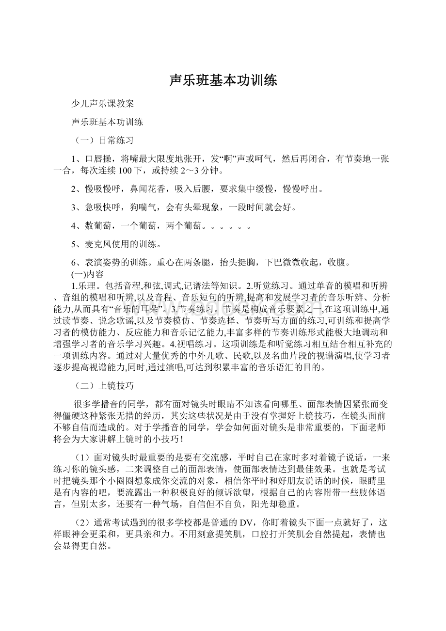 声乐班基本功训练.docx_第1页