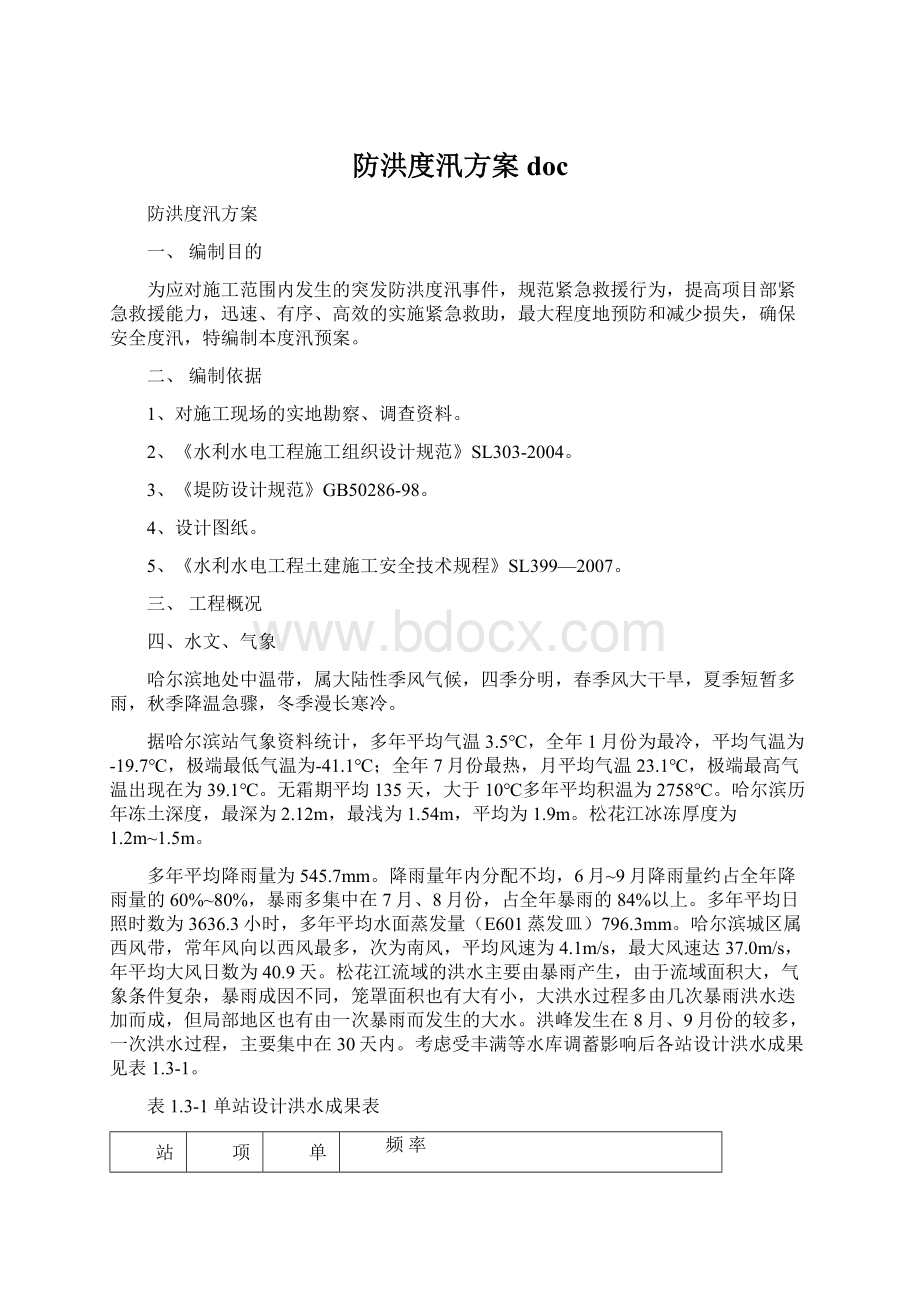 防洪度汛方案docWord下载.docx