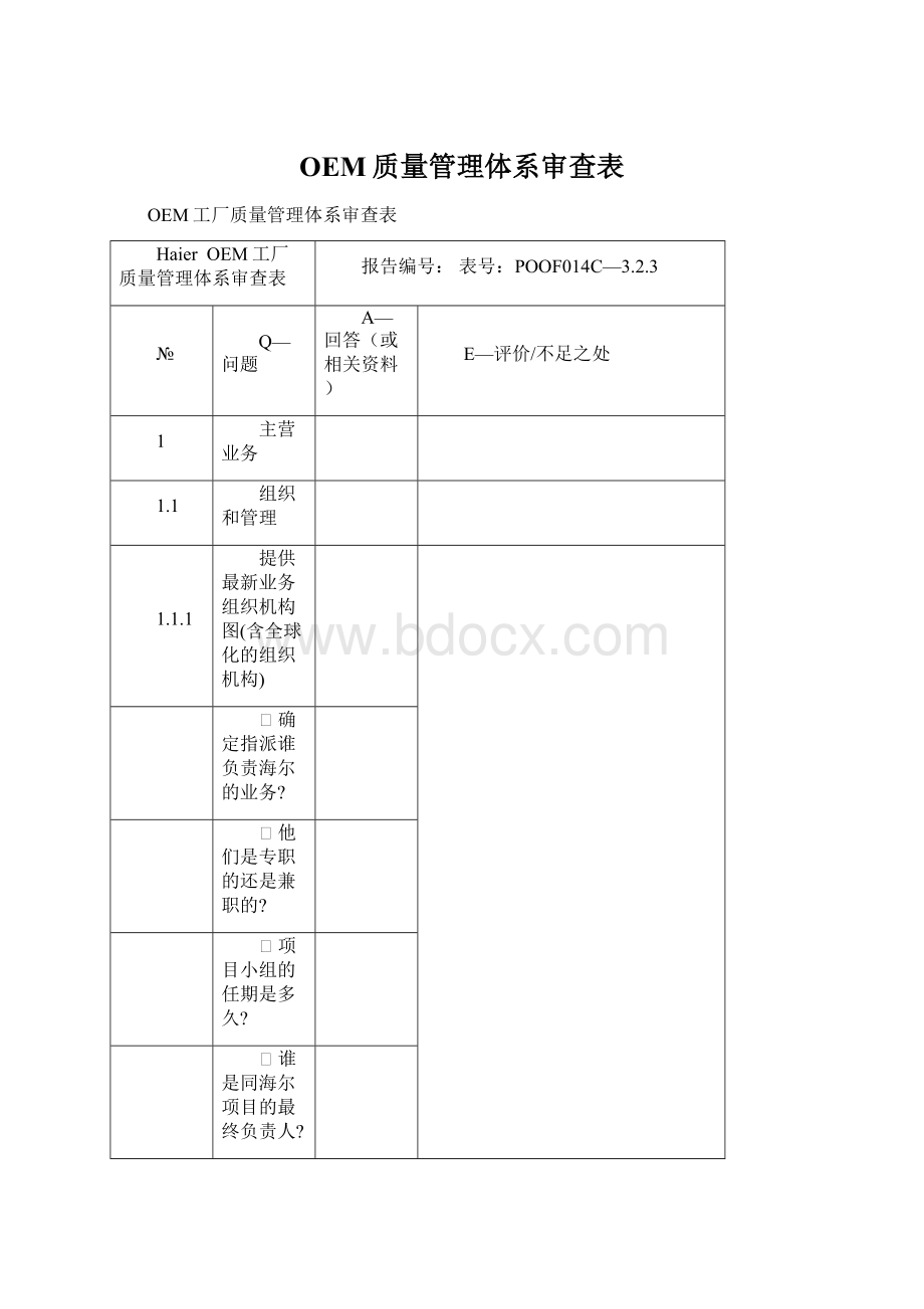 OEM质量管理体系审查表Word文档格式.docx