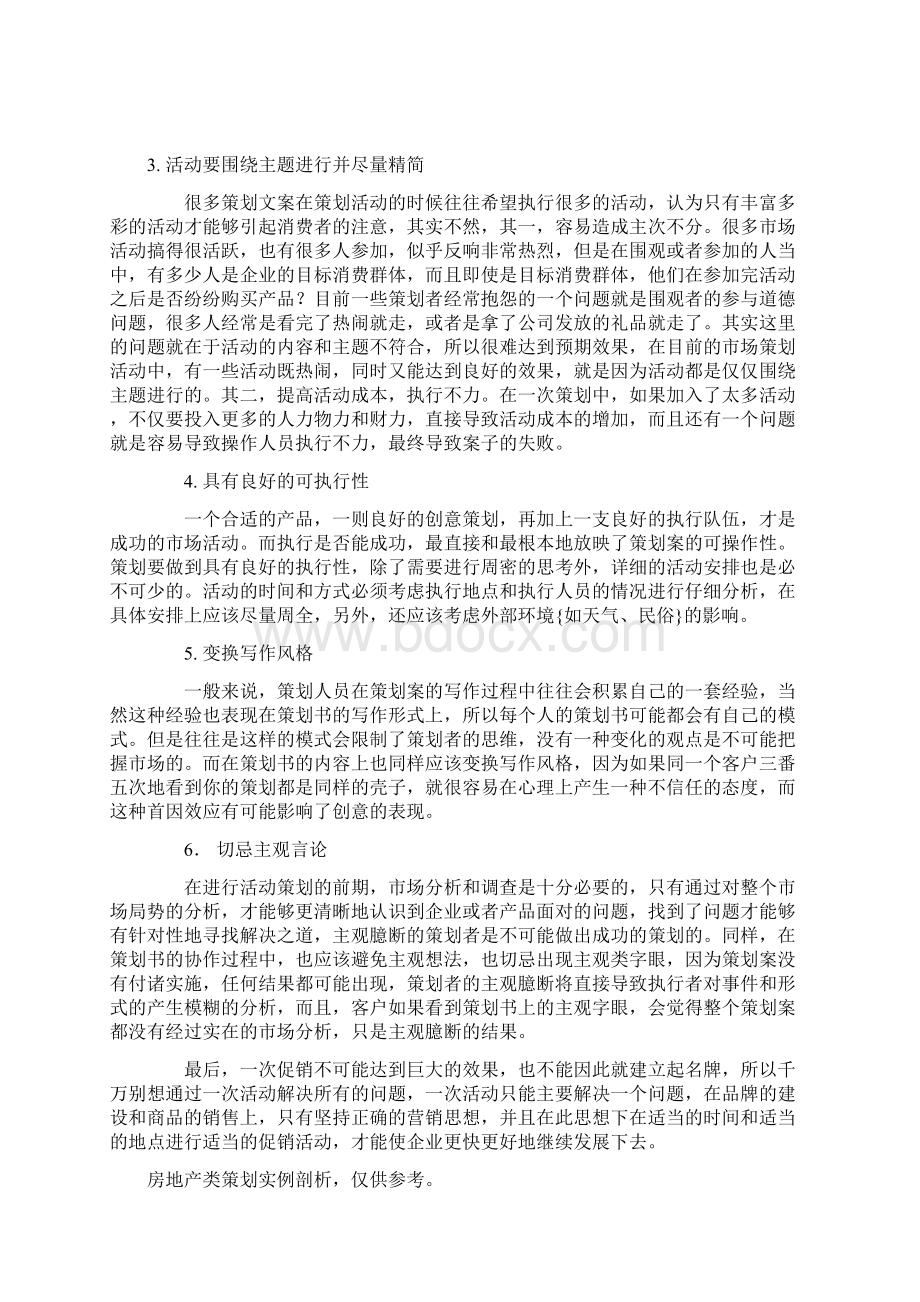 经典房地产策划方案实例剖析.docx_第2页