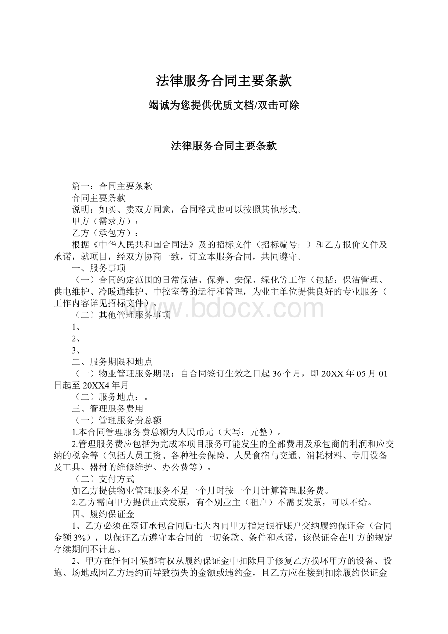 法律服务合同主要条款Word文档格式.docx