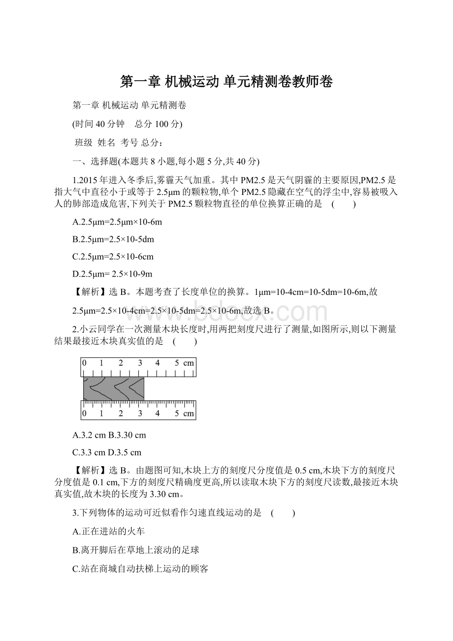 第一章 机械运动 单元精测卷教师卷.docx_第1页