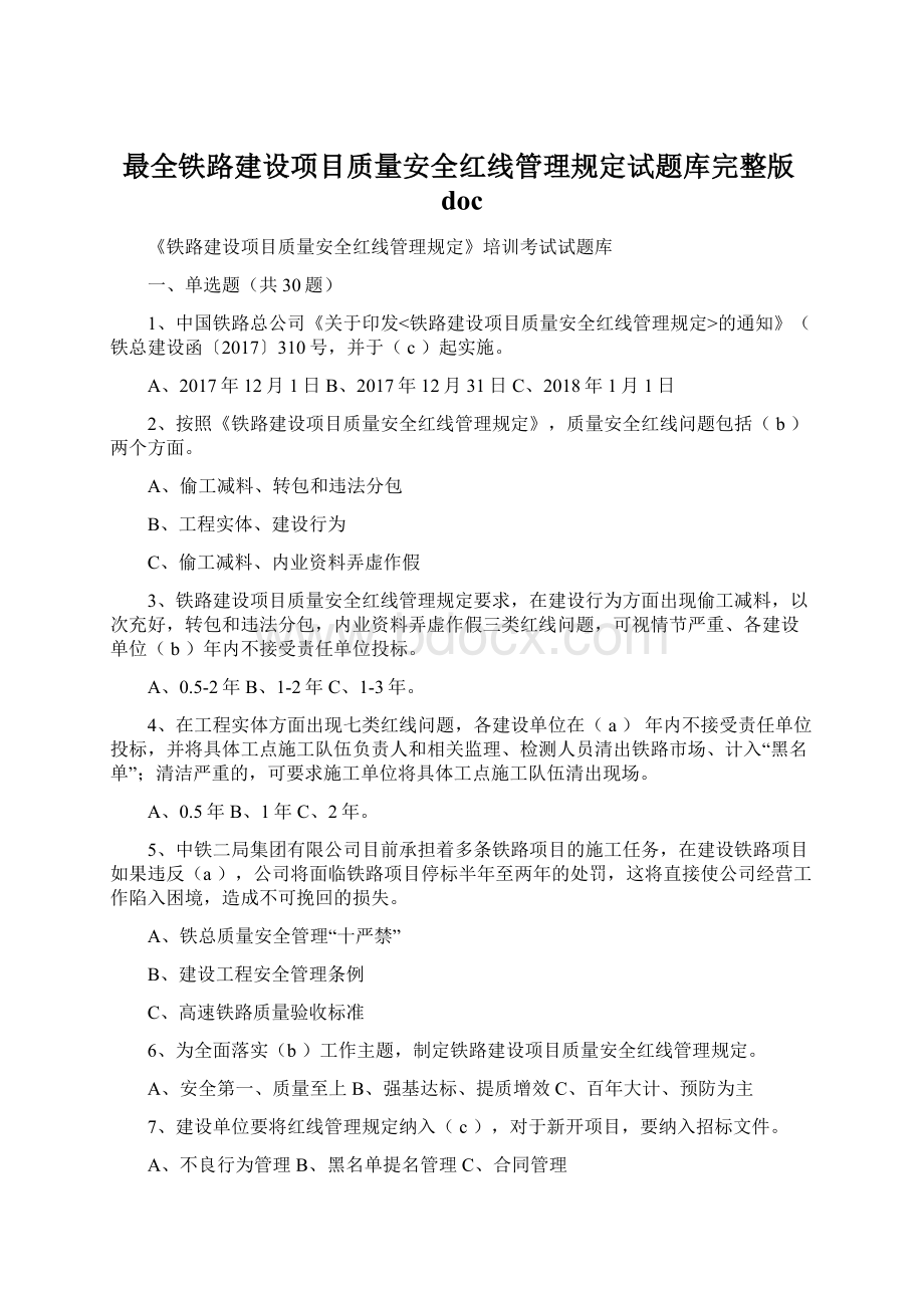 最全铁路建设项目质量安全红线管理规定试题库完整版doc.docx_第1页