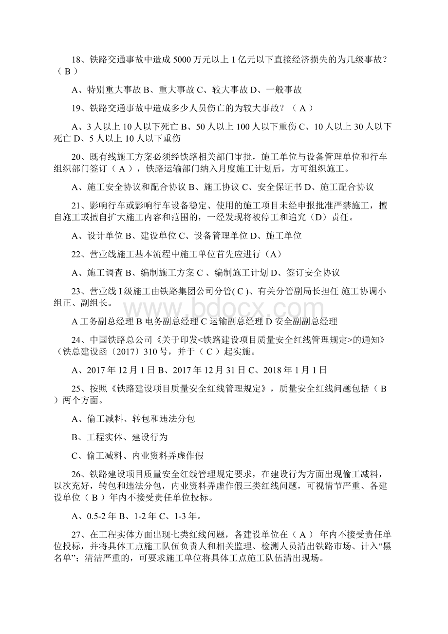 最全铁路建设项目质量安全红线管理规定试题库完整版doc.docx_第3页