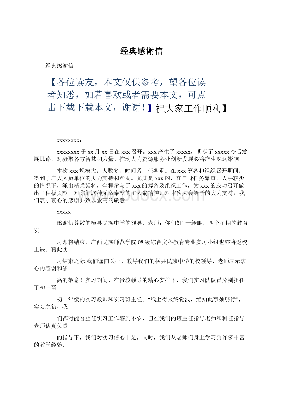 经典感谢信文档格式.docx