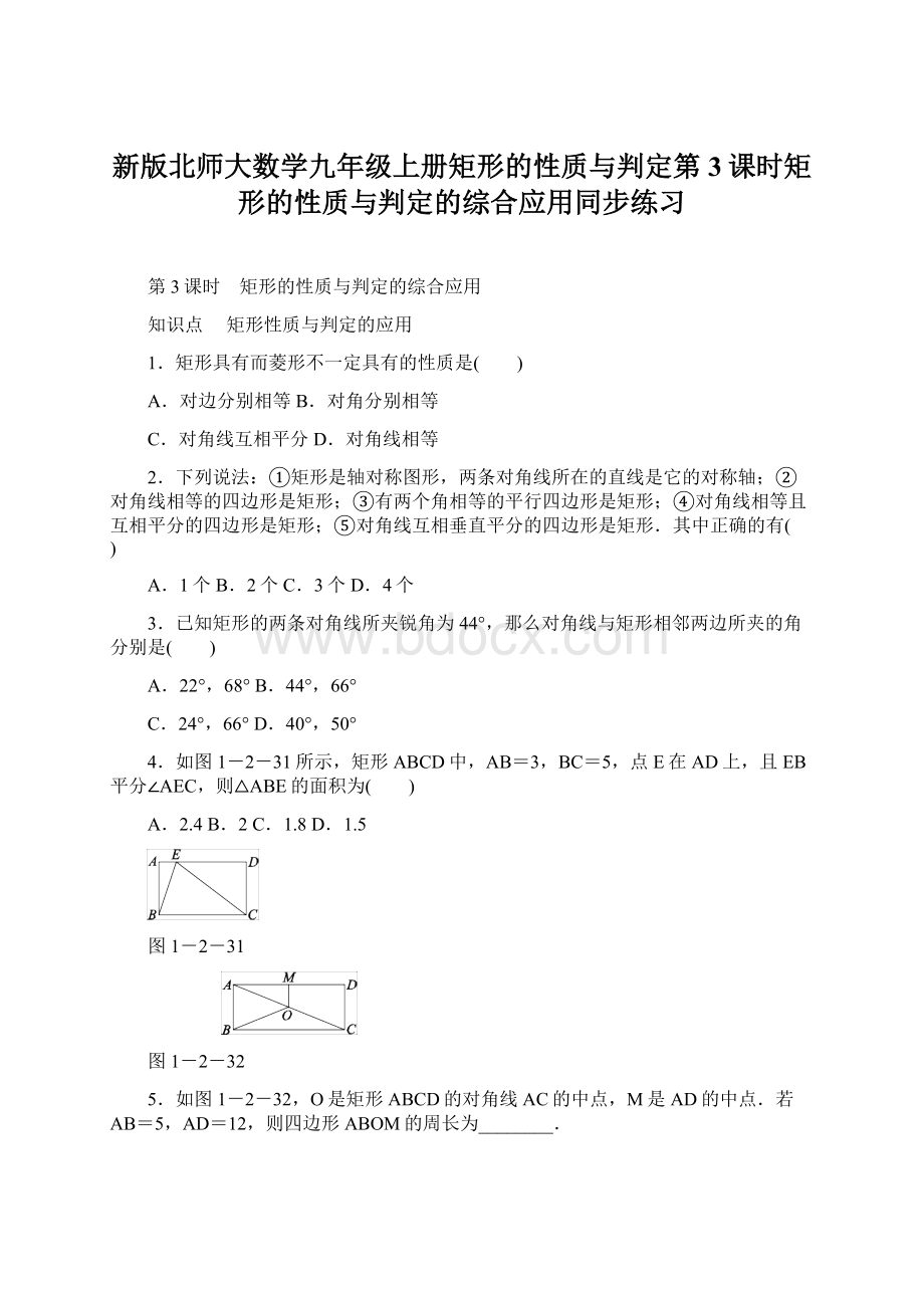 新版北师大数学九年级上册矩形的性质与判定第3课时矩形的性质与判定的综合应用同步练习.docx