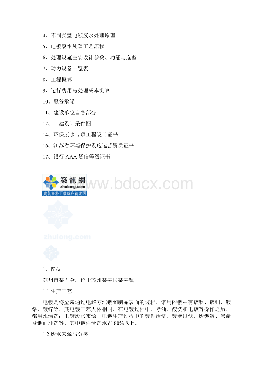 苏州某五金厂电镀废水处理设计方案方案secret.docx_第2页