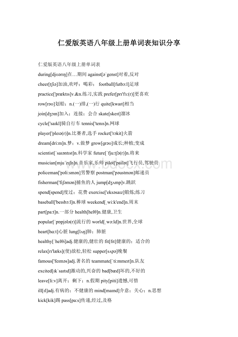 仁爱版英语八年级上册单词表知识分享.docx