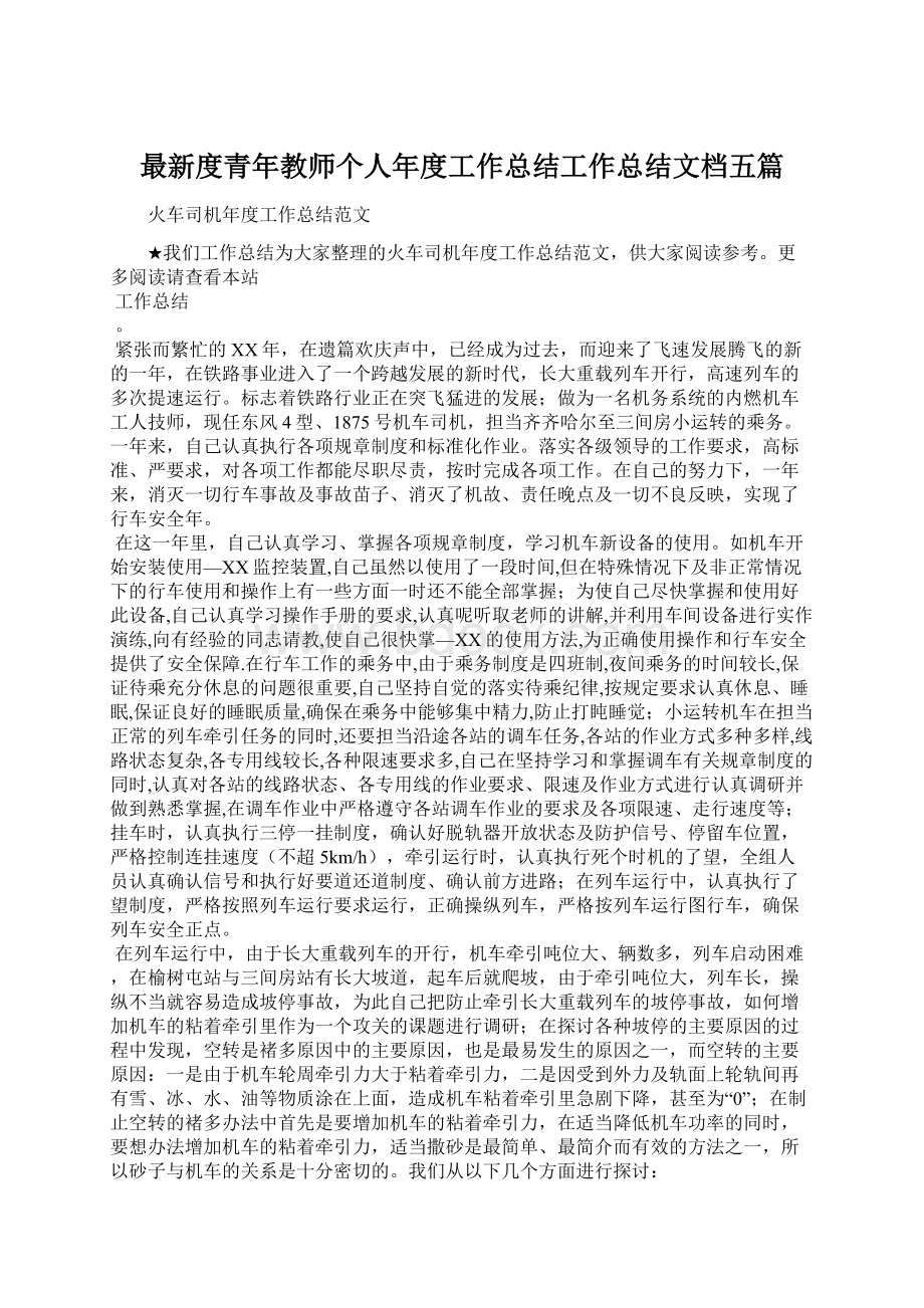 最新度青年教师个人年度工作总结工作总结文档五篇.docx