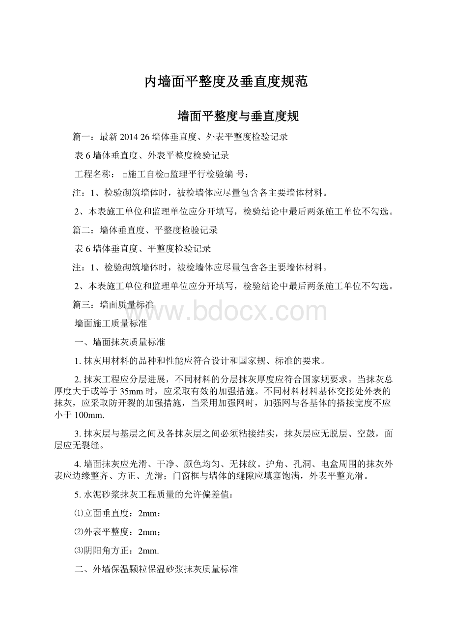 内墙面平整度及垂直度规范.docx_第1页