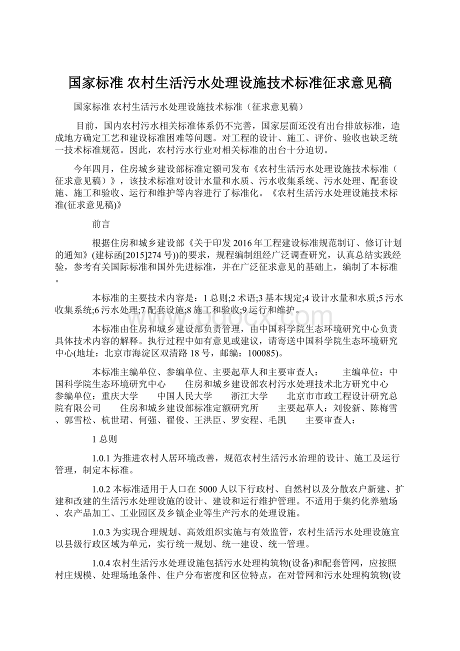 国家标准农村生活污水处理设施技术标准征求意见稿Word格式.docx