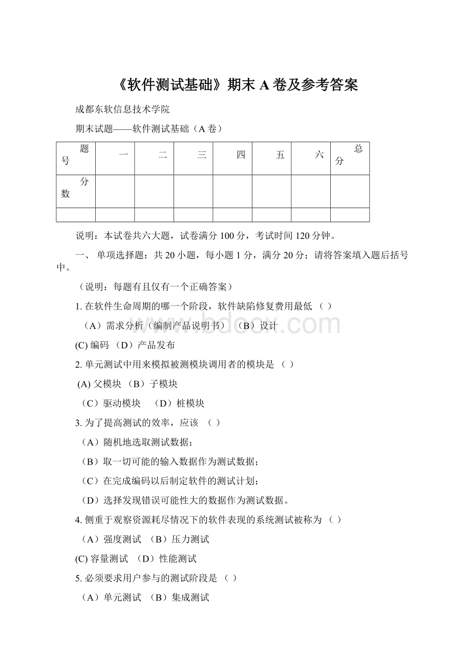 《软件测试基础》期末A卷及参考答案Word下载.docx