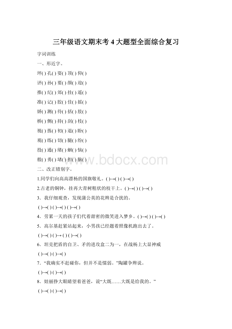 三年级语文期末考4大题型全面综合复习Word文档下载推荐.docx