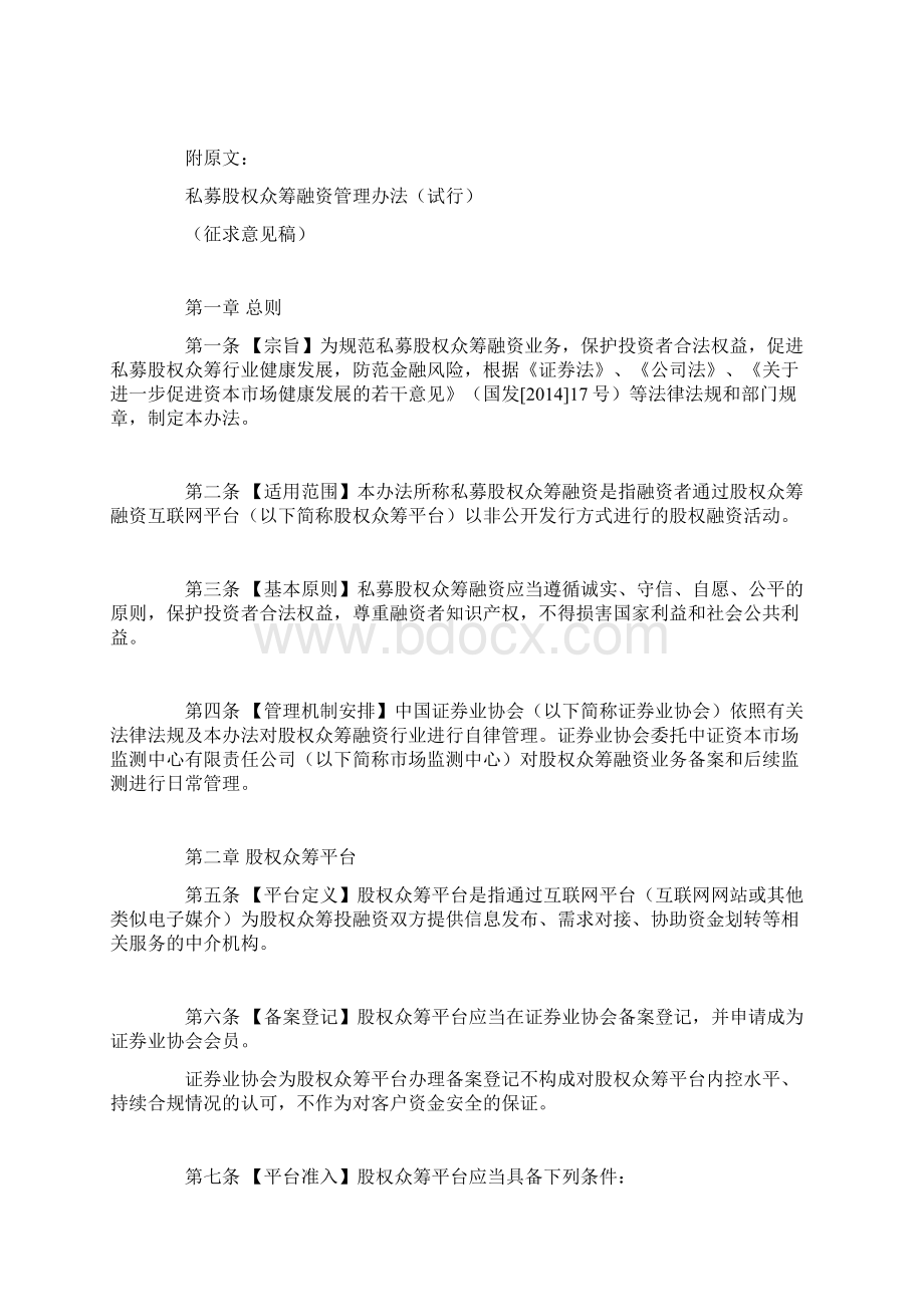 股权众筹融资管理办法Word格式文档下载.docx_第2页