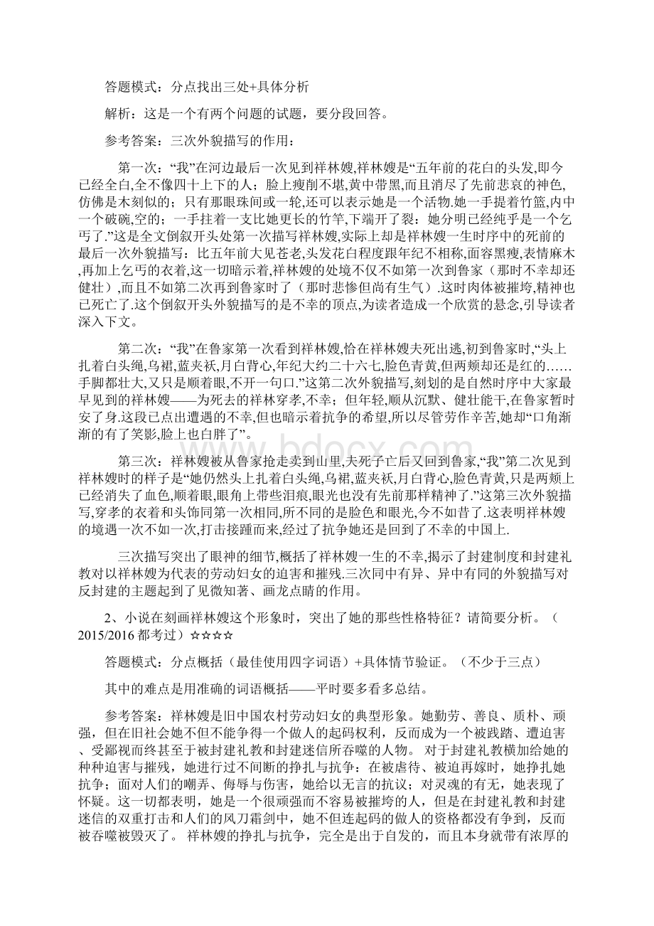 以《祝福》为例谈如何把握小说散文阅读的题型技巧.docx_第3页