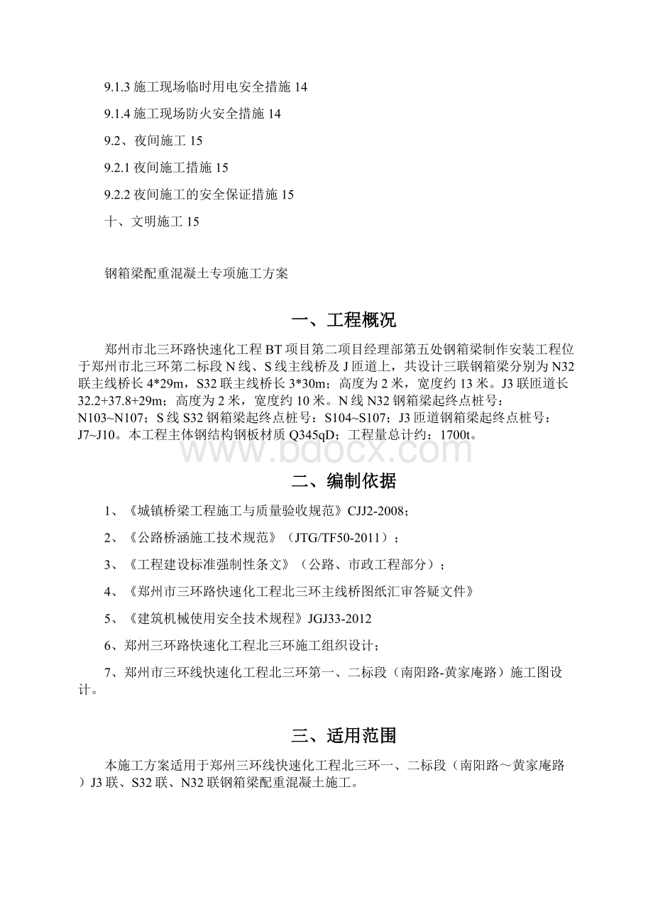 钢箱梁配重混凝土专项施工方案.docx_第2页