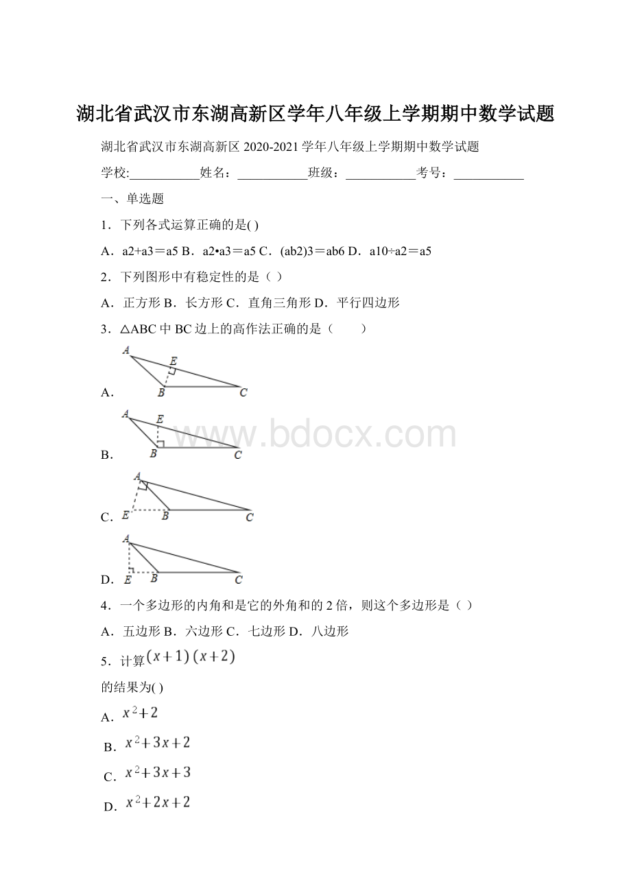 湖北省武汉市东湖高新区学年八年级上学期期中数学试题.docx