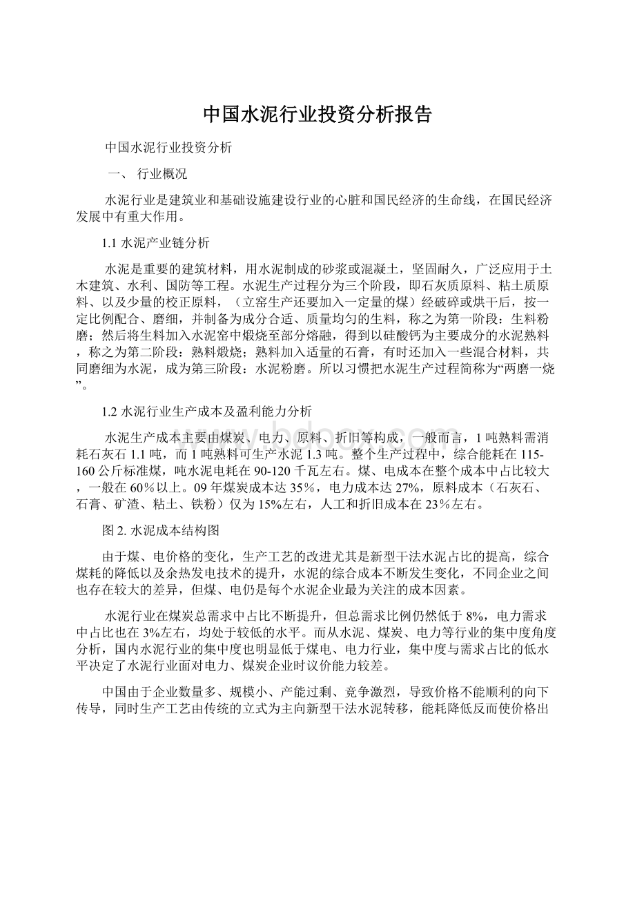 中国水泥行业投资分析报告Word文档格式.docx_第1页