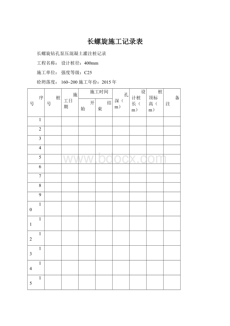 长螺旋施工记录表Word下载.docx_第1页