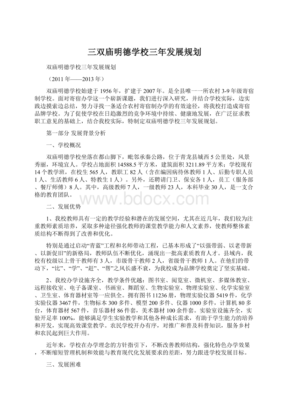 三双庙明德学校三年发展规划.docx