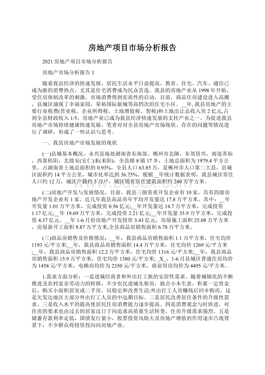 房地产项目市场分析报告.docx