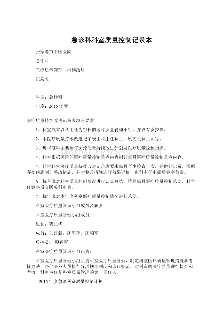 急诊科科室质量控制记录本Word格式文档下载.docx