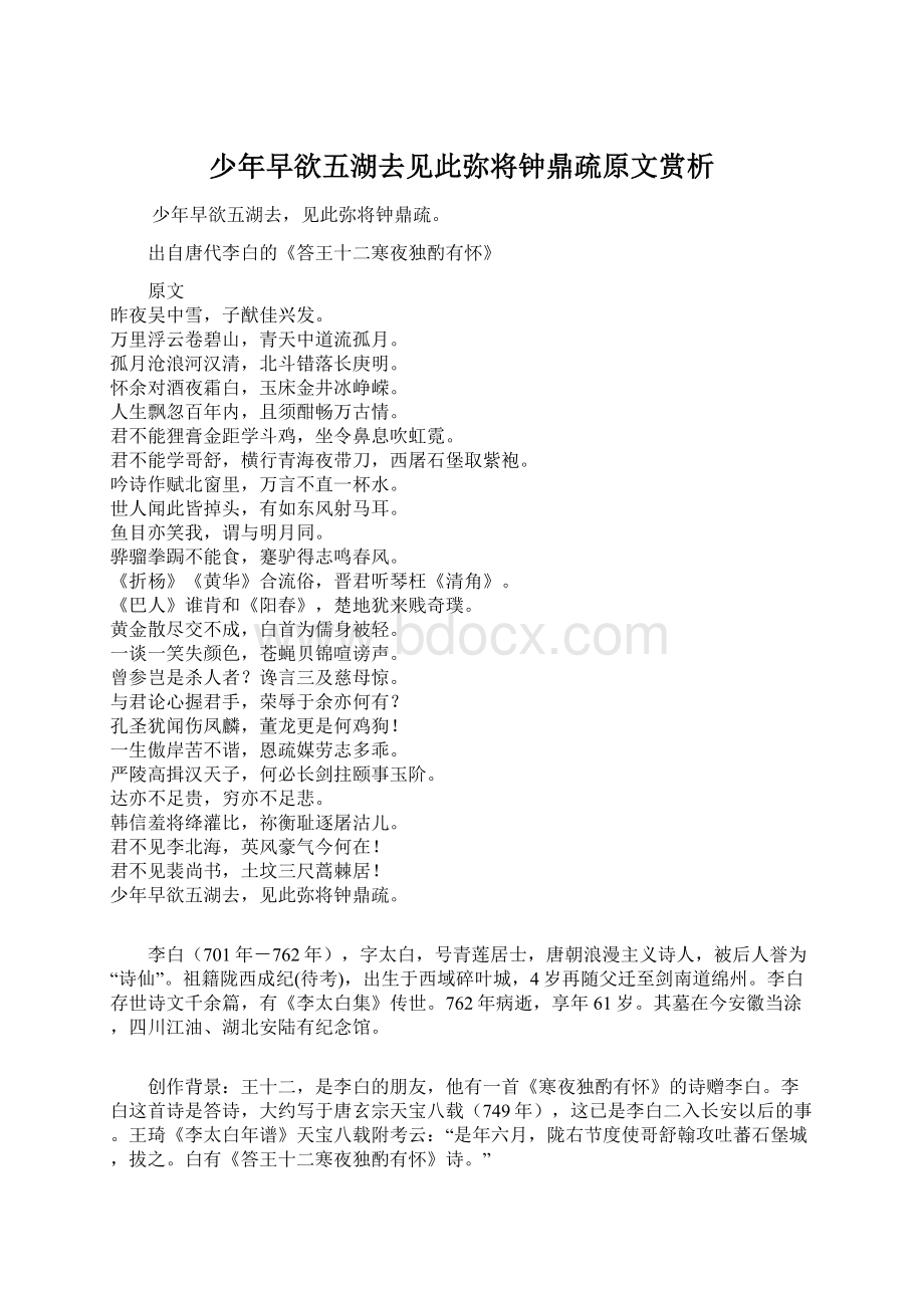 少年早欲五湖去见此弥将钟鼎疏原文赏析Word格式文档下载.docx_第1页